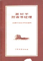 测树学附<em>森林</em>经理