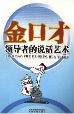 金<em>口才</em>全书  领导者<em>的</em><em>说话</em>艺术