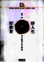好教育，好人生  肖川教育美文精选