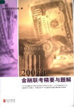 2007年<em>金融</em>联考精要与题解