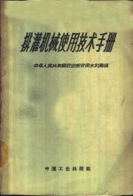 排灌机械<em>使用</em><em>技术</em><em>手册</em>