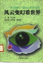 风云变幻看世界  “伊利特曲杯”国际征文优秀作品选