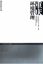 <em>重庆</em>环境管理