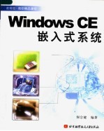 <em>Windows</em> CE嵌入式<em>系统</em>