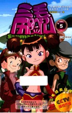 三毛历险记  5  连续剧第9-10集