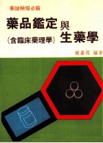 药师检覆必备  药品鉴定与生药学  含临床药理学