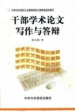 干部学术论文写作与答辩