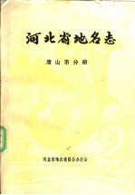 河北省地名<em>志</em>  唐<em>山市</em>分册