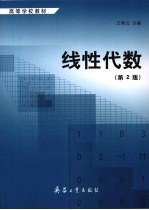 线性代数  第2版