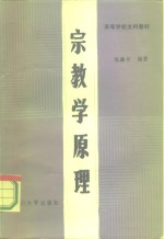 宗教学原理