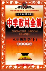 <em>中学</em>教材全解  <em>科学</em>  八年级  上  浙江教育版