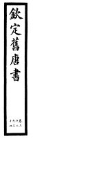 钦定旧唐书  第12册  第<em>32</em>-34卷