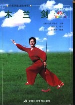木兰剑  四十八式