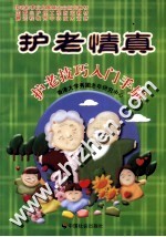 护老情真  护老技巧入门手册