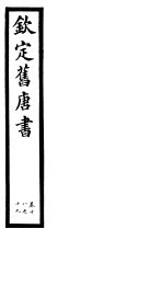 钦定旧唐书  <em>第</em><em>7</em>册  <em>第</em>18-19<em>卷</em>