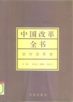 中国改革全书  1978-1991  农村改革卷
