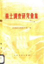 黄土调查研究汇集