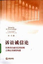 <em>诉讼</em>诚信论  民事<em>诉讼</em>诚实信用原则之理论及制度构建