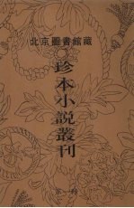 北京图书馆藏珍本小说丛刊  第1辑  5