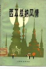 西双<em>版纳</em>风情