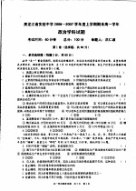 黑龙江省实验中学2006-2007<em>学年</em>度上学期期末高一<em>学年</em>政治学科试题