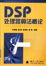 DSP<em>处理</em>器<em>算法</em>概论