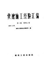 快速施工经验汇编  第2集  特殊工程