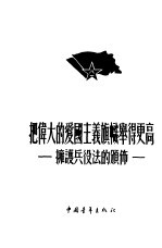 把伟大的爱国主义旗帜举得更高  拥护兵役法的颁布