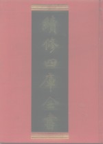 续<em>修</em>四库全书  774  史部·政书类