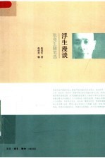 浮生漫谈：<em>张竞</em>生随笔选