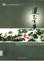 莲花百景：莲花北<em>社区</em>美术书法作品集