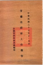 甘肃<em>省政府</em>二十五年度行政报告  十一、12月份