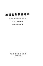 <em>地理</em>名称<em>翻译</em>通则