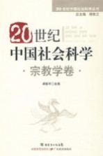 20世纪<em>中国</em>社会科学  宗教学卷