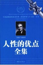 人性的优点全集