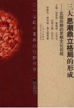 三大<em>思潮</em>鼎立格局的形成  五四后期的思想<em>文化</em>论战