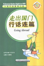 走出国门行话连篇