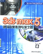 <em>3ds</em> <em>max</em> 5建筑效果表现专家之路