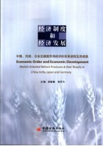 经济制度和经济发展 中国、印度、日本及德国<em>市场</em>经济的改革进程及其成就