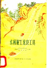 水利施工优良工具