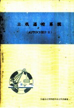 主机遥控<em>系统</em> AUTOCHIEF Ⅱ