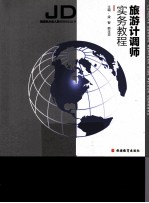 旅游计调师实务<em>教程</em>