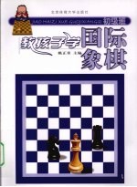 教孩子学国际象棋  初级班