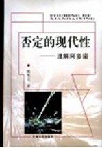 否定<em>的</em><em>现代</em>性  <em>理解</em>阿多诺