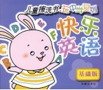 快乐英语  基础版