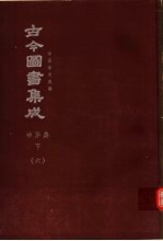鼎文版<em>古今</em><em>图书</em><em>集成</em>  中国学术类编  神异<em>典</em>  下  6