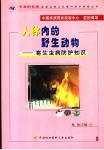 人体内的野生动物  寄生虫病防护知识