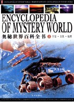 <em>奥秘</em><em>世界</em>百科全书  上  宇宙·自然·地理