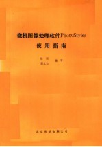 微机图像处理软件PhotoStyler使用指南