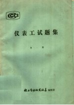 <em>仪表</em>工试题集  第1册
